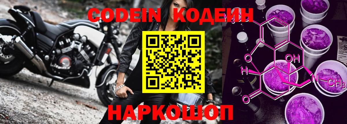 Кодеин Purple Drank  Вход с VPN  Светлоград 