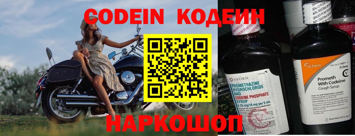 Codein напиток Lean (лин) Светлоград
